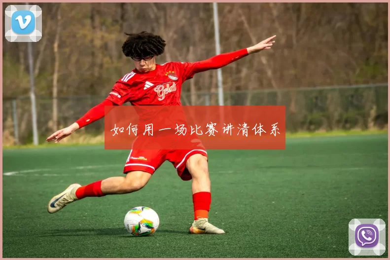 如何用一场比赛讲清体系