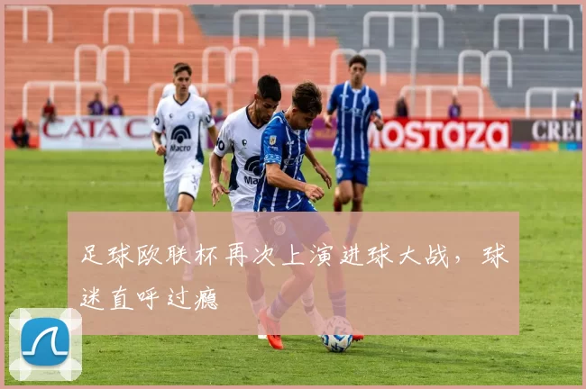 足球欧联杯再次上演进球大战，球迷直呼过瘾