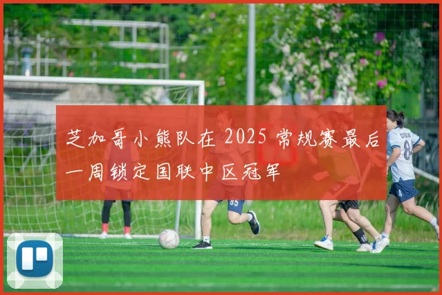 芝加哥小熊队在 2025 常规赛最后一周锁定国联中区冠军