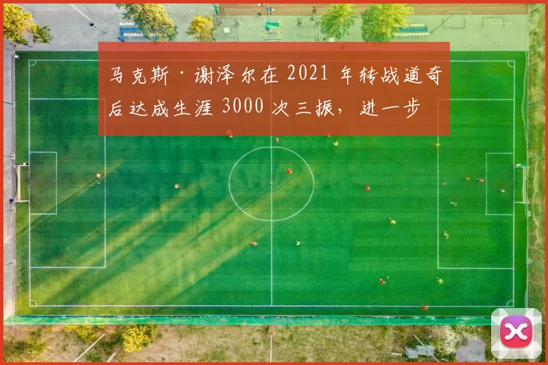 马克斯·谢泽尔在 2021 年转战道奇后达成生涯 3000 次三振，进一步巩固名人堂地位