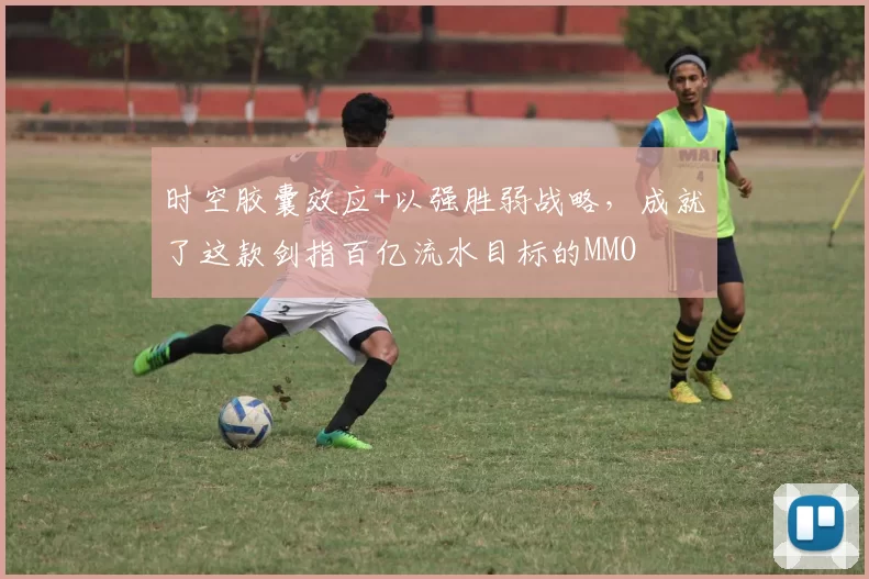 时空胶囊效应+以强胜弱战略，成就了这款剑指百亿流水目标的MMO