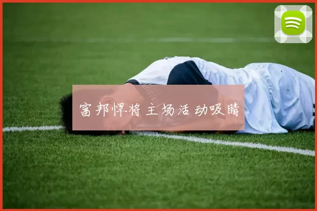 富邦悍将主场活动吸睛