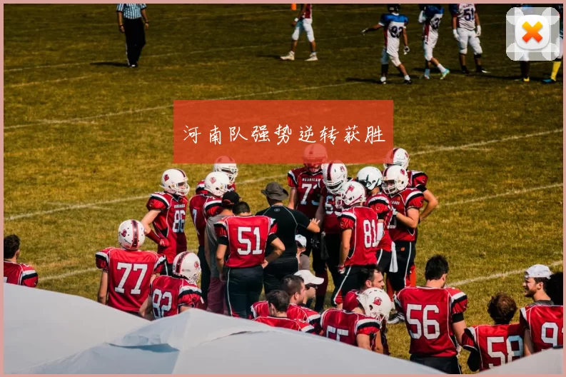 河南队强势逆转获胜
